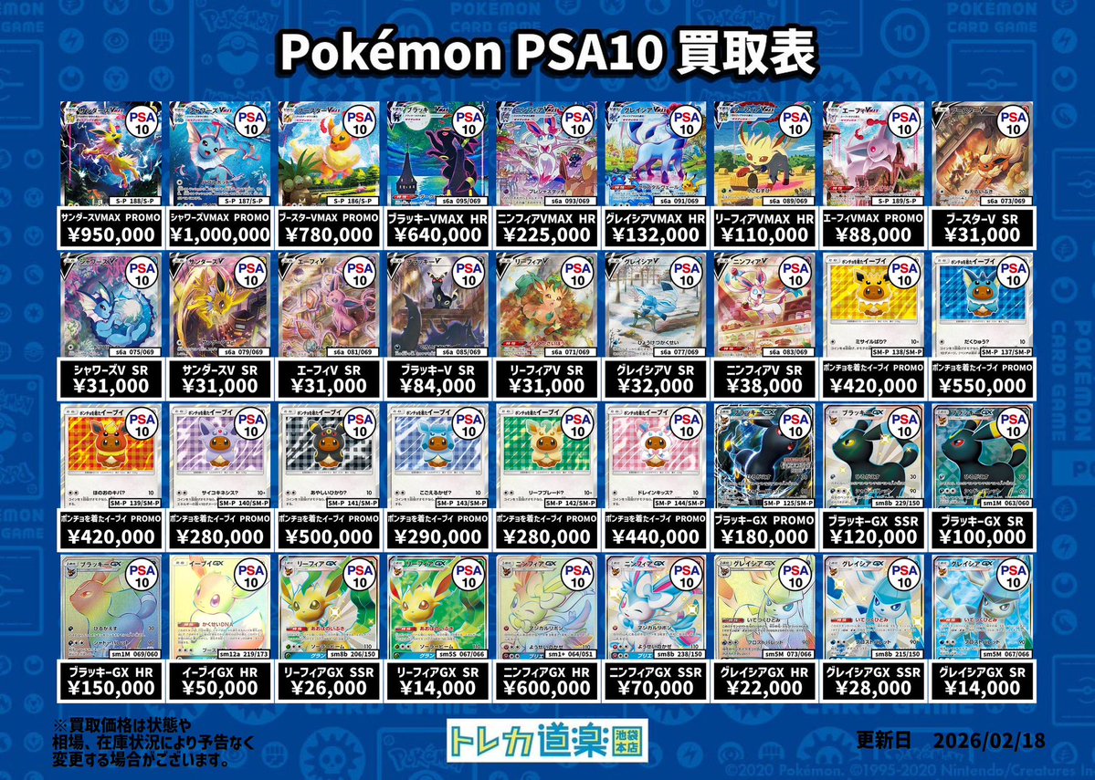 ⭐️トレカ道楽 池袋本店⭐️ ／ ピカチュウ、ブイズPSA10強化買取表