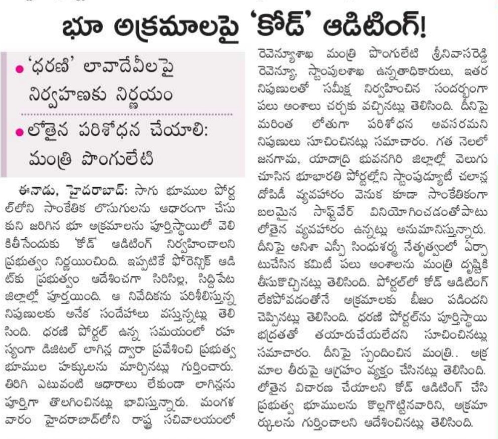 revanthannanews's tweet photo. 🛑 భూ అక్రమాలపై ‘కోడ్ ఆడిట్’కు తెలంగాణ ప్రభుత్వం నిర్ణయం
🔹 ధరణి లావాదేవీల్లో టెక్నికల్ మోసాల అనుమానం
🔹 ప్రభుత్వ భూముల హక్కుల మార్పుపై విచారణ
🔹 లోతైన దర్యాప్తుకు ఆదేశించిన మంత్రి @INC_Ponguleti
#Telangana #Dharani #LandScam #CodeAudit https://t.co/bJEZFfrYNg