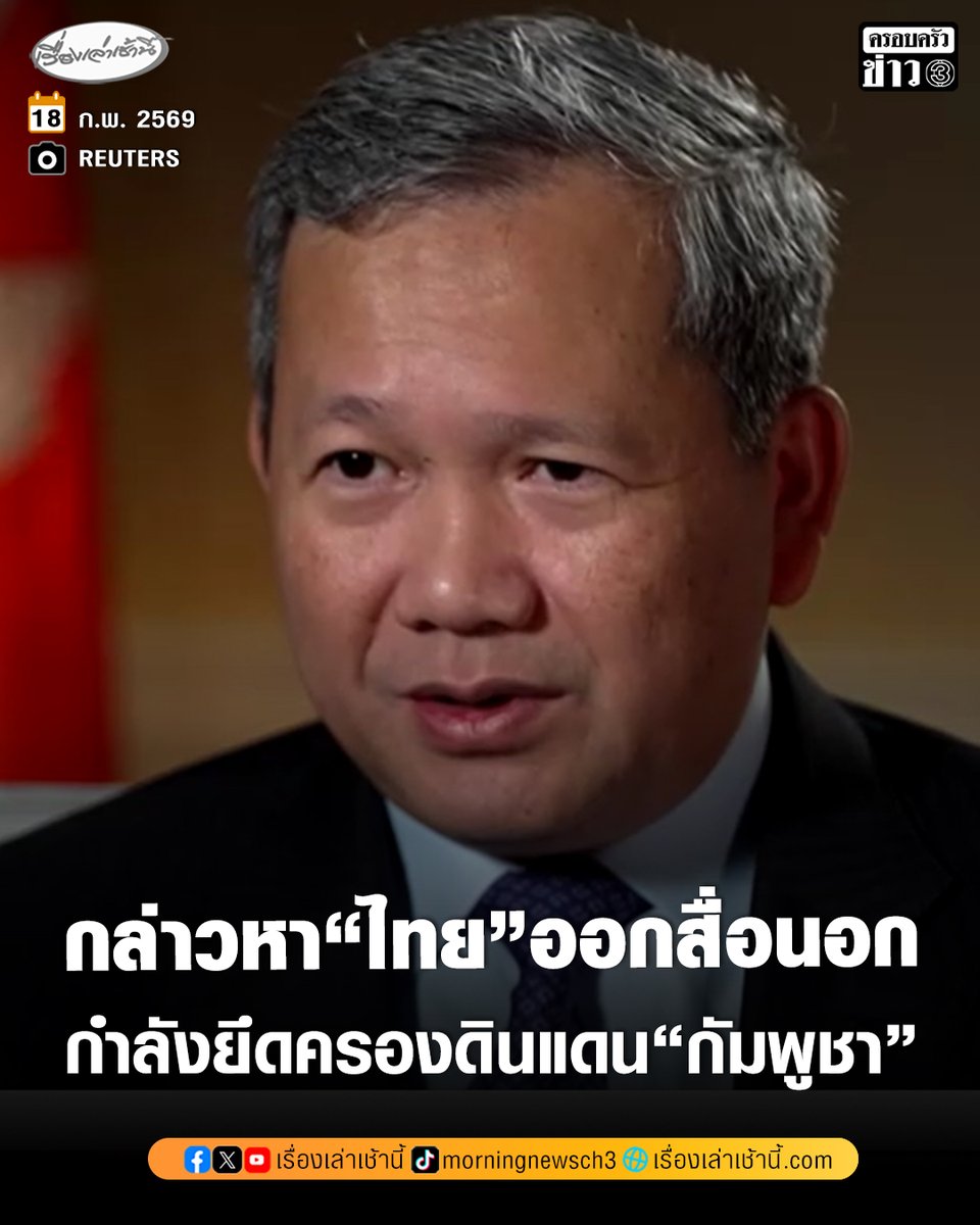 MorningNewsTV3's tweet image. ผู้นำกัมพูชา “ฮุน มาเนต” ให้สัมภาษณ์กับรอยเตอร์ส บอก “ไทย” กำลังยึดครองดินแดน “กัมพูชา” หลังหยุดยิง โดยในหลายพื้นที่เกินกว่าเส้นเขตแดนที่ไทยอ้างสิทธิ์ฝ่ายเดียว พร้อมบอกไม่ได้กล่าวหา แต่เป็นข้อเท็จจริง

อ่านข่าว : ch3plus.com/news/internati…

#เรื่องเล่าเช้านี้ #ครอบครัวข่าว3