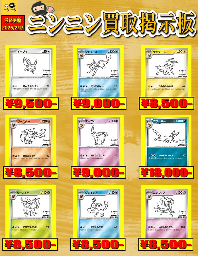 🌈NAGABA強化買取表🌈 🌈NAGABA🌈 ✨#イーブイ ¥9⃣,5⃣0⃣0⃣