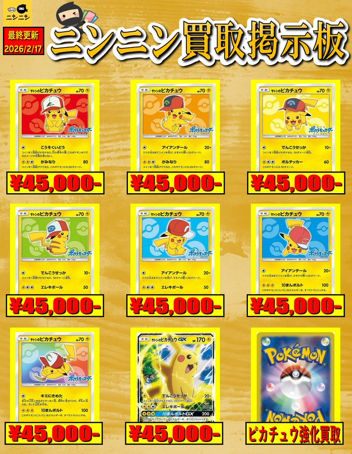 🌈サトシのピカチュウ 買取表🌈 ✨2⃣月1⃣7⃣日更新✨ ✓#サトシの