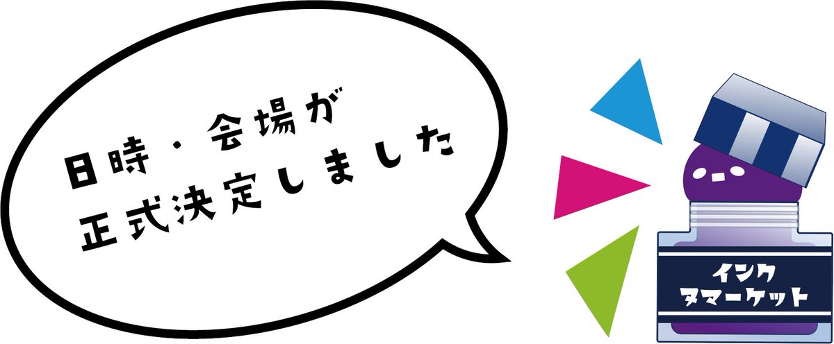 インク沼ーケット tweet media