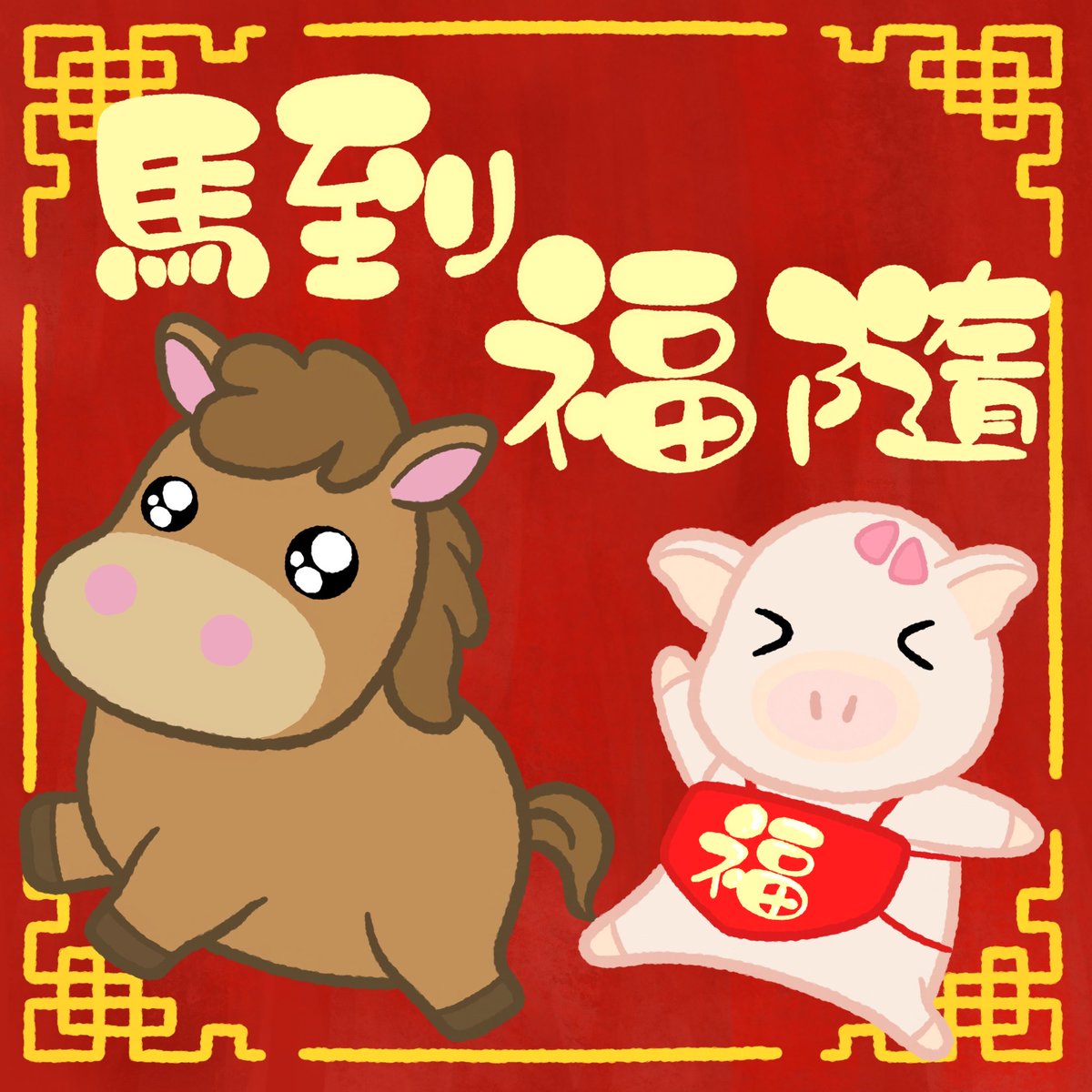 zspigstore's tweet photo. Ploo:祝大家馬到福隨，心想事成❤️
Ploo: May good fortune follow you and all your wishes come true in the year of the horse

#農曆新年 #馬年 #香港插畫 #原創角色 #香港文創 #文創 #電繪 #procreateart #ChineseNewYear #horse #豬 https://t.co/ZQ6ehZn1Eg