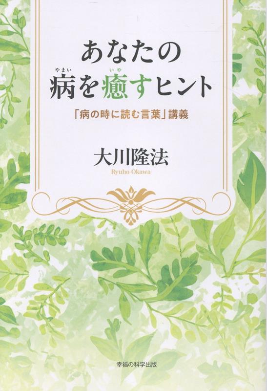 あなたの病を癒すヒント（大川隆法）2026年02月03日頃発売｜楽天