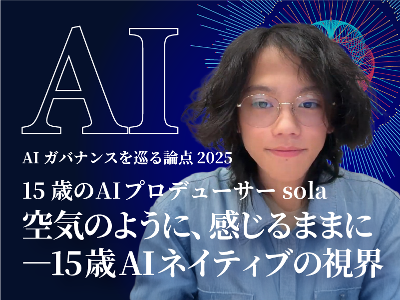 DPF_japan's tweet photo. ★AIガバナンスを巡る論点2025 #21 を公開★

特集 ＜AI×クリエイター＞
空気のように、感じるままに―15歳AIネイティブの視界

sola　15歳のAIプロデューサー
https://t.co/reP5HXCHsL https://t.co/ANcQYJ1BaG