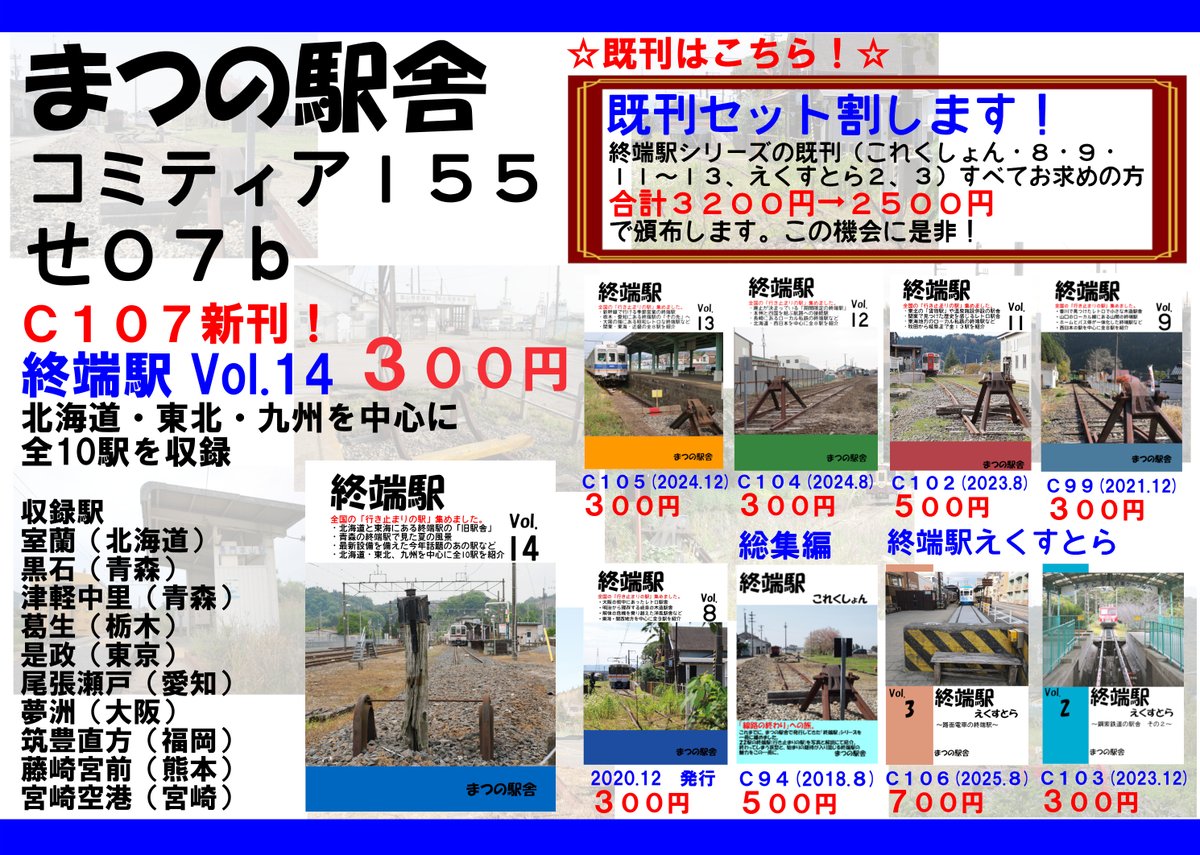 #コミティア155 のお品書きです。

2月22日 (日曜）せ07b「まつの駅舎」
C107新刊「終端駅 Vol.14」ほか既刊各種持ち込みます。 
また「北の発車標から」(<a href="/sousakudora/">どらねこ 22まで　月のテント/22コミティア『せ07b』/23そうさくマーケット『け07ab』</a>) さんの委託頒布もあります。是非お手に取ってご覧ください。
#評論情報系同人誌告知 #鉄道 #終端駅 #発車標