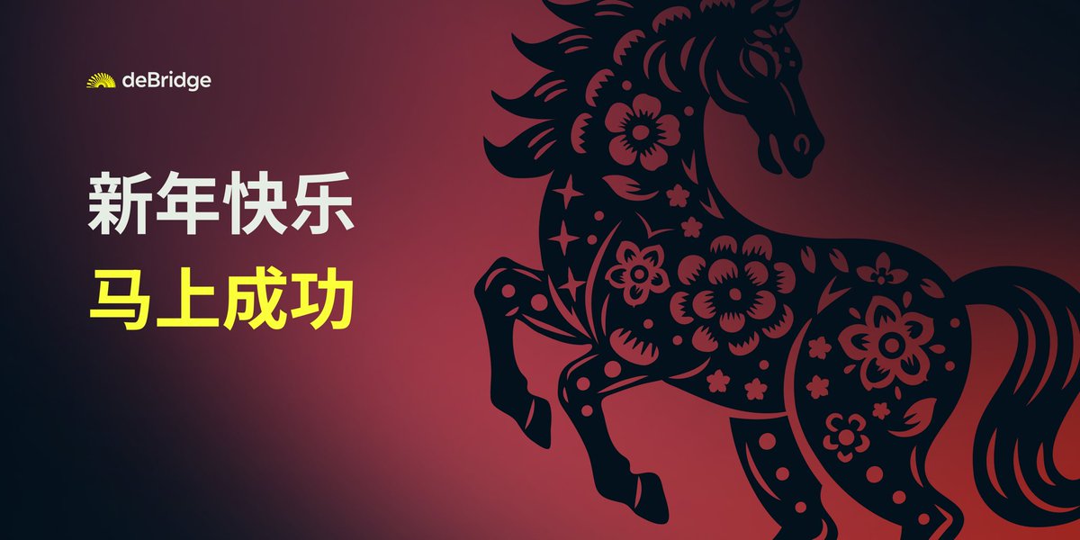 马年象征着突破，力量和勇往直前

祝所有deBridge的朋友们，祝马年行大运，万事皆顺遂！

愿所有的美好，都“马”上发生；愿所有的梦想，都策马可达。