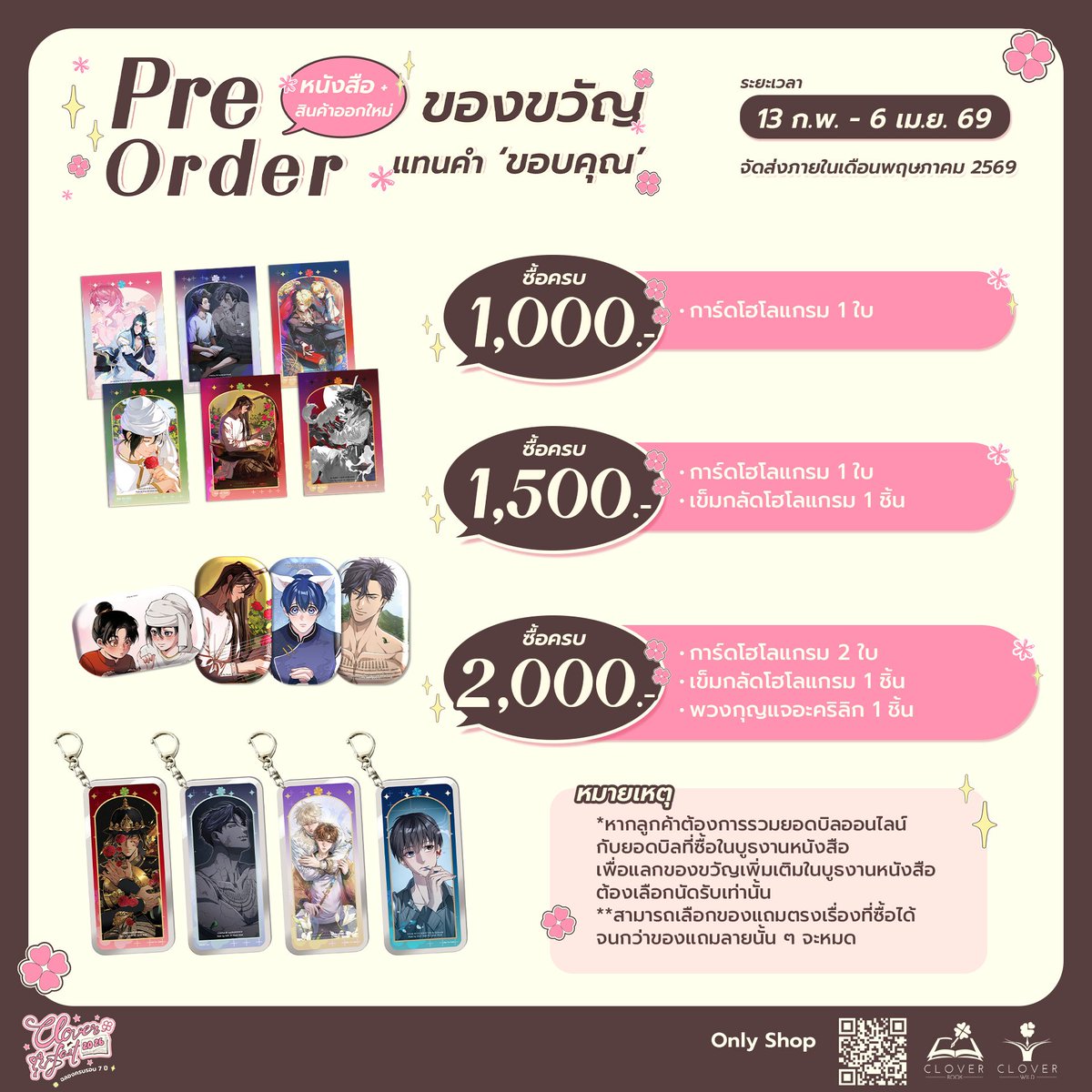 เนื่องจากฟีดแบ็กที่ได้รับช่วงก่อนหน้านี้ ทางทีมงานโคลเวอร์จึงปรับรูปแบบการมอบของขวัญฯ ผู้ซื้อหน้างาน

⭐️เปลี่ยนจากการสุ่มเป็นสามารถเลือกรับของขวัญตามที่ต้องการได้

ของออเดอร์ออนไลน์ทีมงานจะสุ่มให้ตรงเรื่องในออเดอร์นะคะ
ขอขอบคุณทุกคนที่คอยสนับสนุนเสมอมาค่ะ 🙇‍♀️