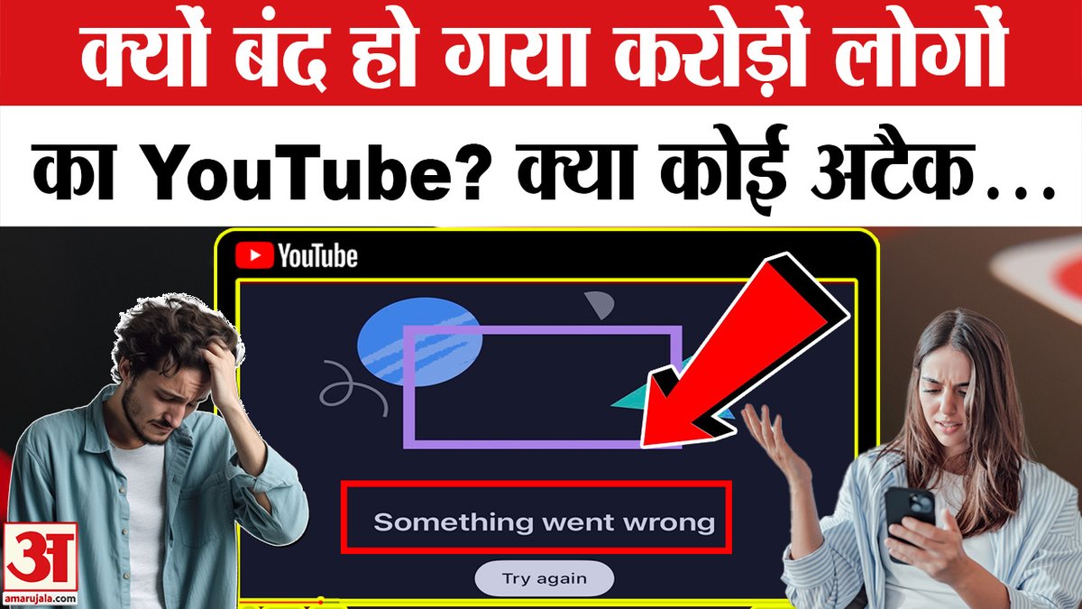 AmarUjalaNews's tweet photo. YouTube Down: करोड़ों लोगों के यूट्यूब को क्या हो गया? | YouTube down in US | YouTube down News
https://t.co/GDmWT7C7eL
#YouTubeDOWN #youtubedownnews #youtubeoutage #toutubedowninus https://t.co/CRGTk3nZCm