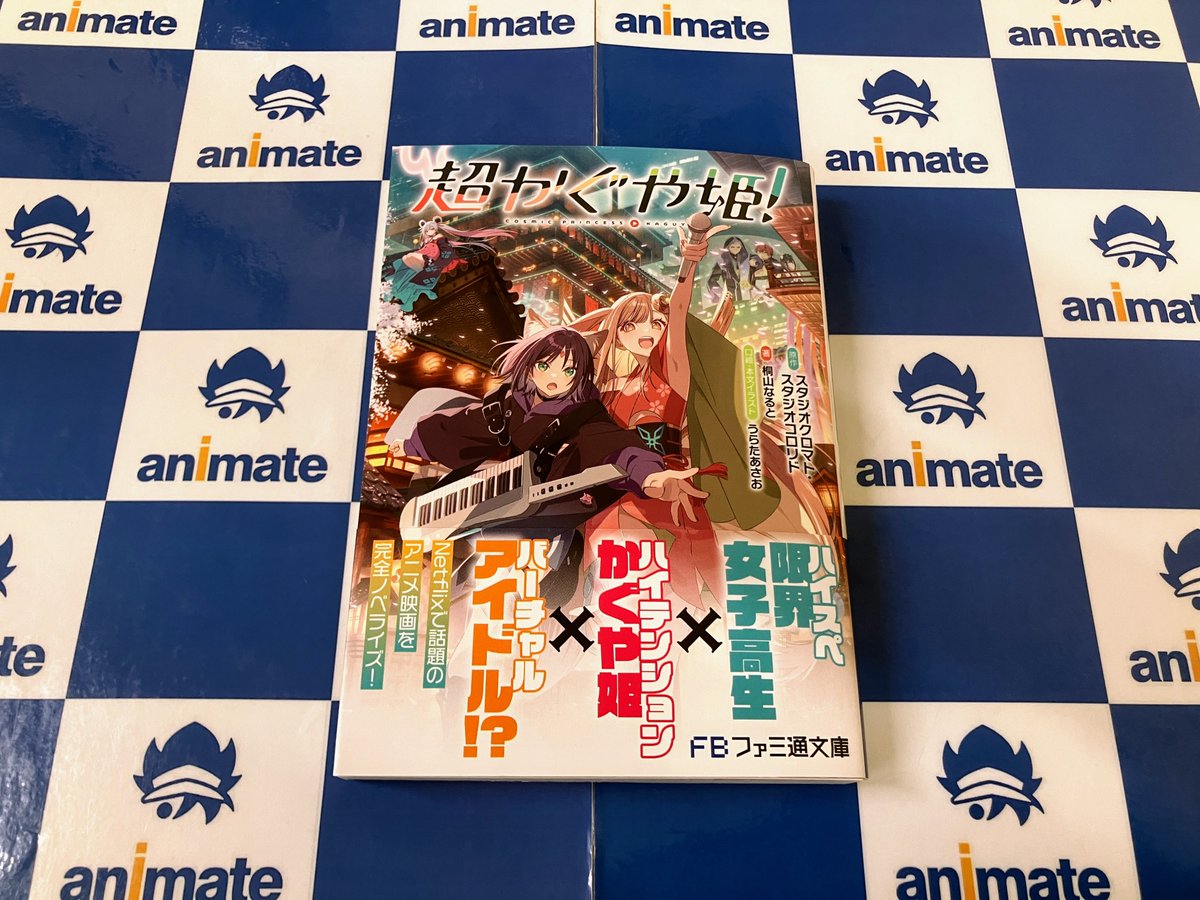書籍再入荷情報】 「ファミ通文庫 ＃超かぐや姫！（1）」 本日再入荷