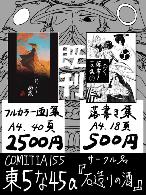 【再告知】
コミティア155、東5ホール【な45a】です!
サークル名『石造りの酒』

カラー画集/A4/40頁/2500円 (A4ポスター付)
落書き集/A4/18頁/500円
新刊の代わりにペーパーを頒布予定です

※既刊の通販の予定は今のところございません 