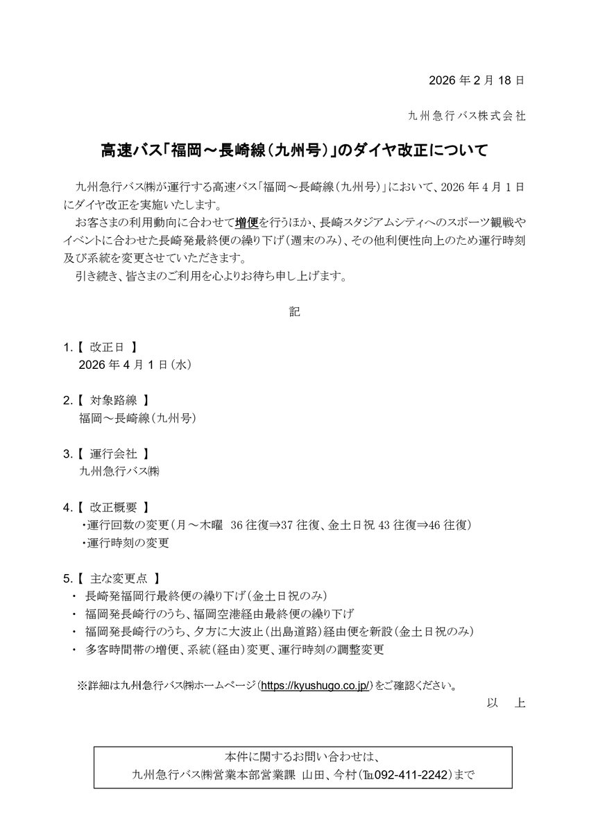kyushukyuko2's tweet photo. 【重要なお知らせ】
福岡～長崎線
高速バス #九州号

2026.4.1に
ダイヤ改正を実施します!

お客さまのご利用状況に合わせ
『増便』を行うほか、
利便性向上のため
系統経由・運行時刻の変更します。

・長崎発最終便繰下げ(週末のみ)
・福岡発福岡空港経由最終便の繰下げ

https://t.co/uDCunFxs8I https://t.co/guwDGLWZpM
