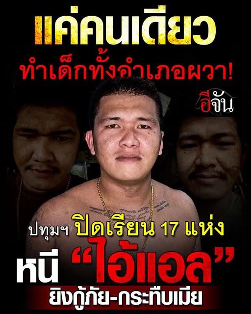 ล่าไอ้แอล ชายคลั่งมีอาวุธปืน ทำร้ายเมียปางตาย ขู่ ถ้าหนีจะยิงทิ้ง ทำโรงเรียนในพื้นที่กลัว ปิดฉุกเฉิน 14 โรงเรียน
อ่านข่าวต่อ : ejan.co/crime/2lq0yk0w…