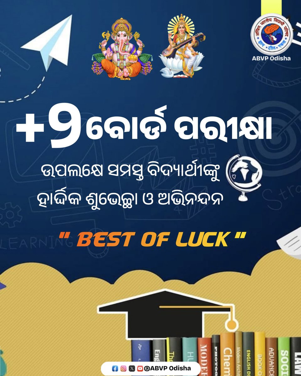 ଉଚ୍ଚ ମାଧ୍ୟମିକ ଶିକ୍ଷା ପରିଷଦ ଅନ୍ତର୍ଗତ +୨ ପରୀକ୍ଷା ଦେବାକୁ ଯାଉଥିବା ସମସ୍ତ ପରୀକ୍ଷାର୍ଥୀ ମାନଙ୍କୁ ହାର୍ଦ୍ଦିକ ଶୁଭେଚ୍ଛା ଓ ଶୁଭକାମନା।

#BestofLuck
#ABVPForStudents
#ABVPOdisha