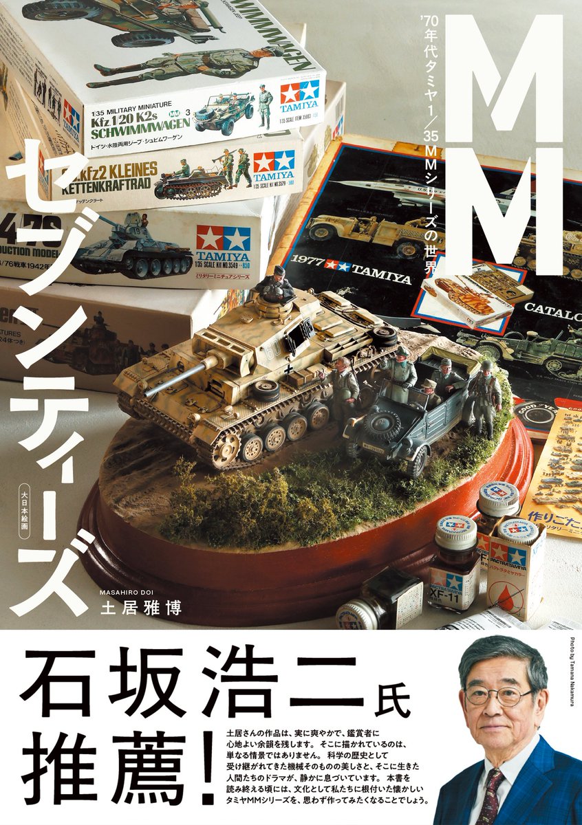 ＼新刊のお知らせ📢／
『MMセブンティーズ '70年代タミヤ1/35MMシリーズの世界』

70年代MMシリーズの傑作キットが勢揃い👀
土居雅博さん(<a href="/soucho61/">曹長</a>)製作の情緒あふれるタミヤキットの情景作品の数々は必見です‼️
#MM70s

ご予約受付中　3/18発売予定
amzn.asia/d/04RRWyEX