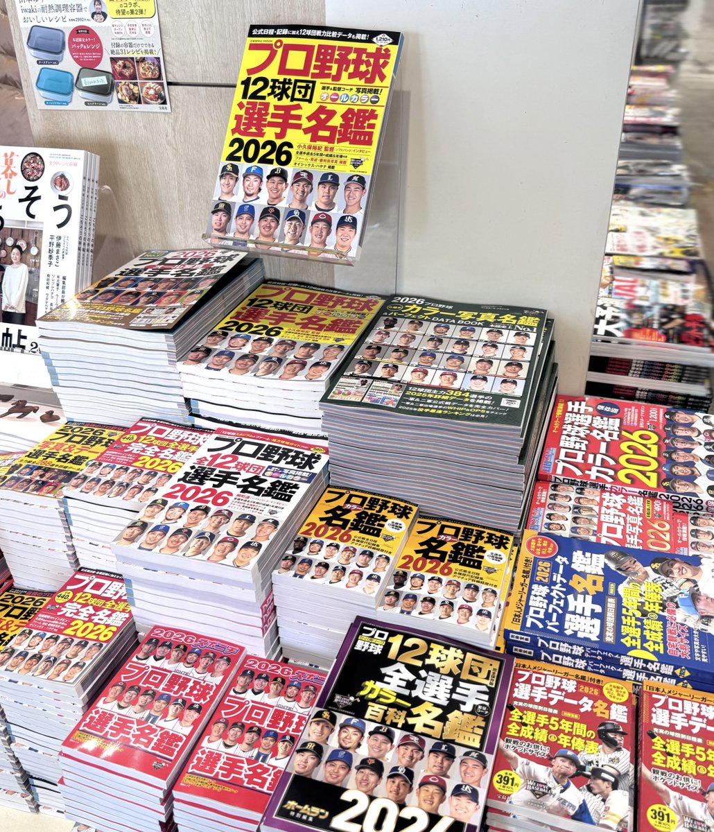 1F・雑誌】 ⚾️プロ野球選手名鑑2026⚾️ 入荷しました ‼️ 棚A-4で