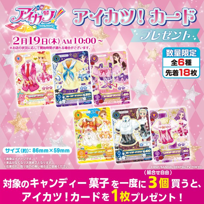 🎀✨アイカツ！カード プレゼントキャンペーン✨🎀 全国の