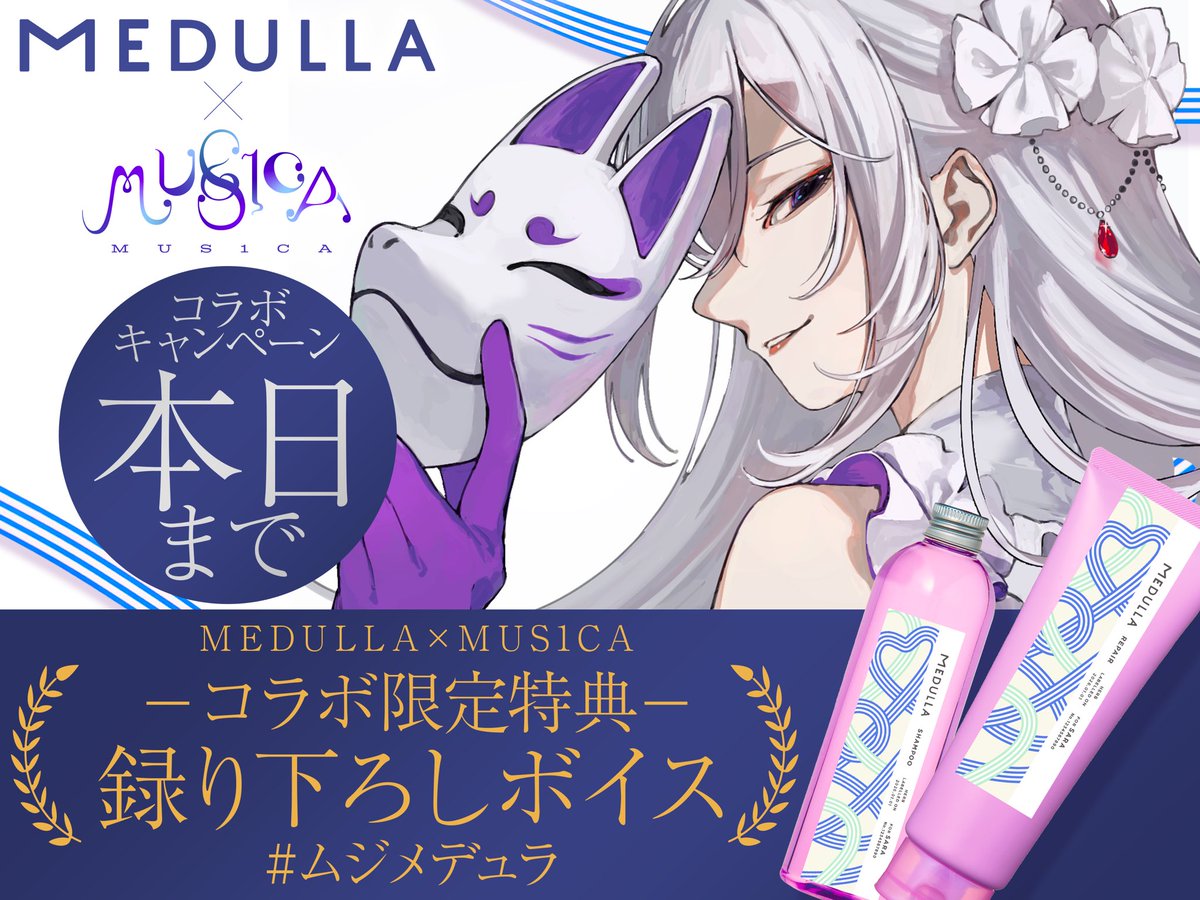 MUS1CA × MEDULLA 〗 コラボキャンペーンは 本日23:59まで です