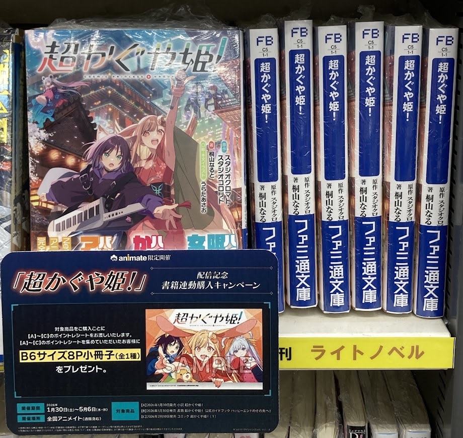 書籍販売情報】 1/30発売 【小説】超かぐや姫! 再入荷しましたスカ
