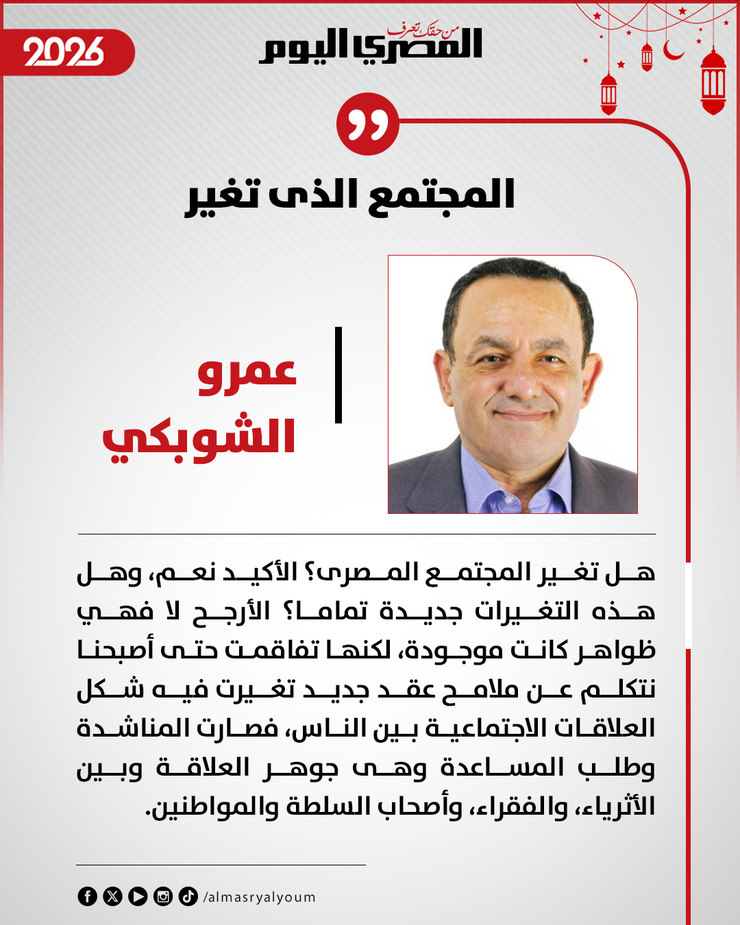 عمرو الشوبكي يكتب: المجتمع الذى تغير 