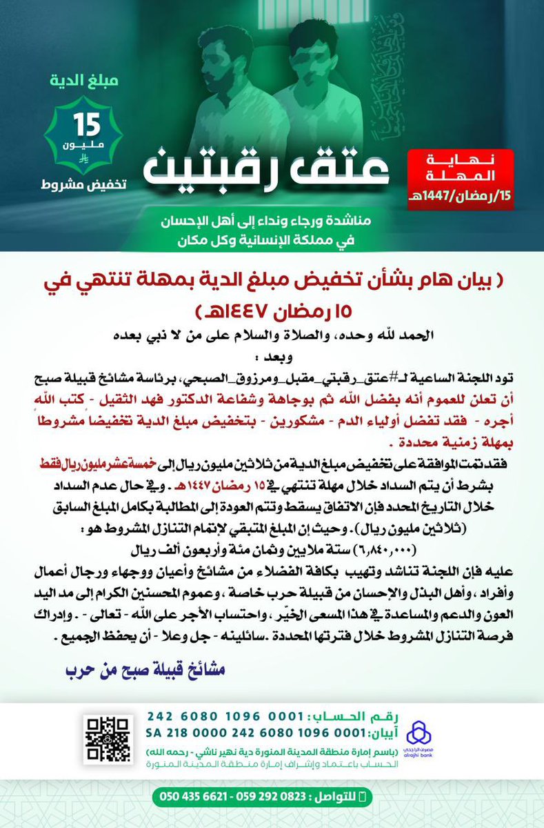 ( بيان هام بشأن تخفيض مبلغ الدية بمهلة مشروطة) 
اللجنة الساعية لـ #عتق_رقبتي_مقبل_ومرزوق_الصبحي
نعلن للعموم عن تخفيض مبلغ الدية إلى 15 مليون ريال بشرط السداد قبل 15 رمضان 1447 هـ