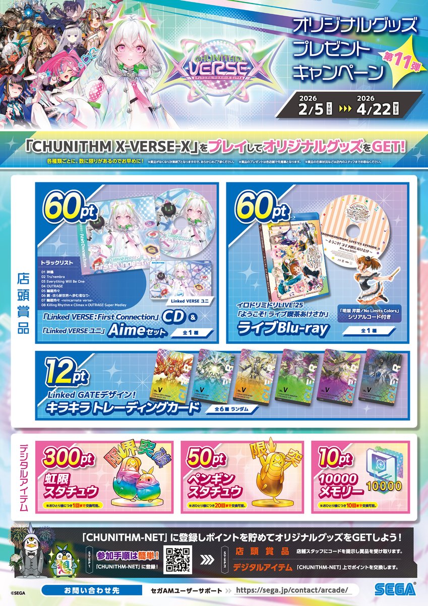 チュウニズム】 第11弾『CHUNITHM X-VERSE-X』オリジナルグッズ