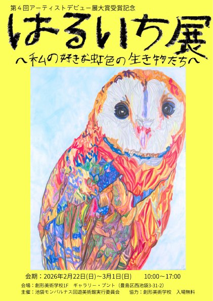 kaiyudebut's tweet image. 第4回大賞を受賞した窪田遥一さんの個展を開催します👑✨

はるいち展
～私の好きな虹色の生き物たち～

日程：2/22(日)～3/1(日)
　　　10:00～17:00
場所：創形美術学校 ギャラリー・プント
　　　（西池袋3-31-2）

ぜひ会場でご覧ください🎨

#アーティストデビュー展
#池袋モンパルナス回遊美術館