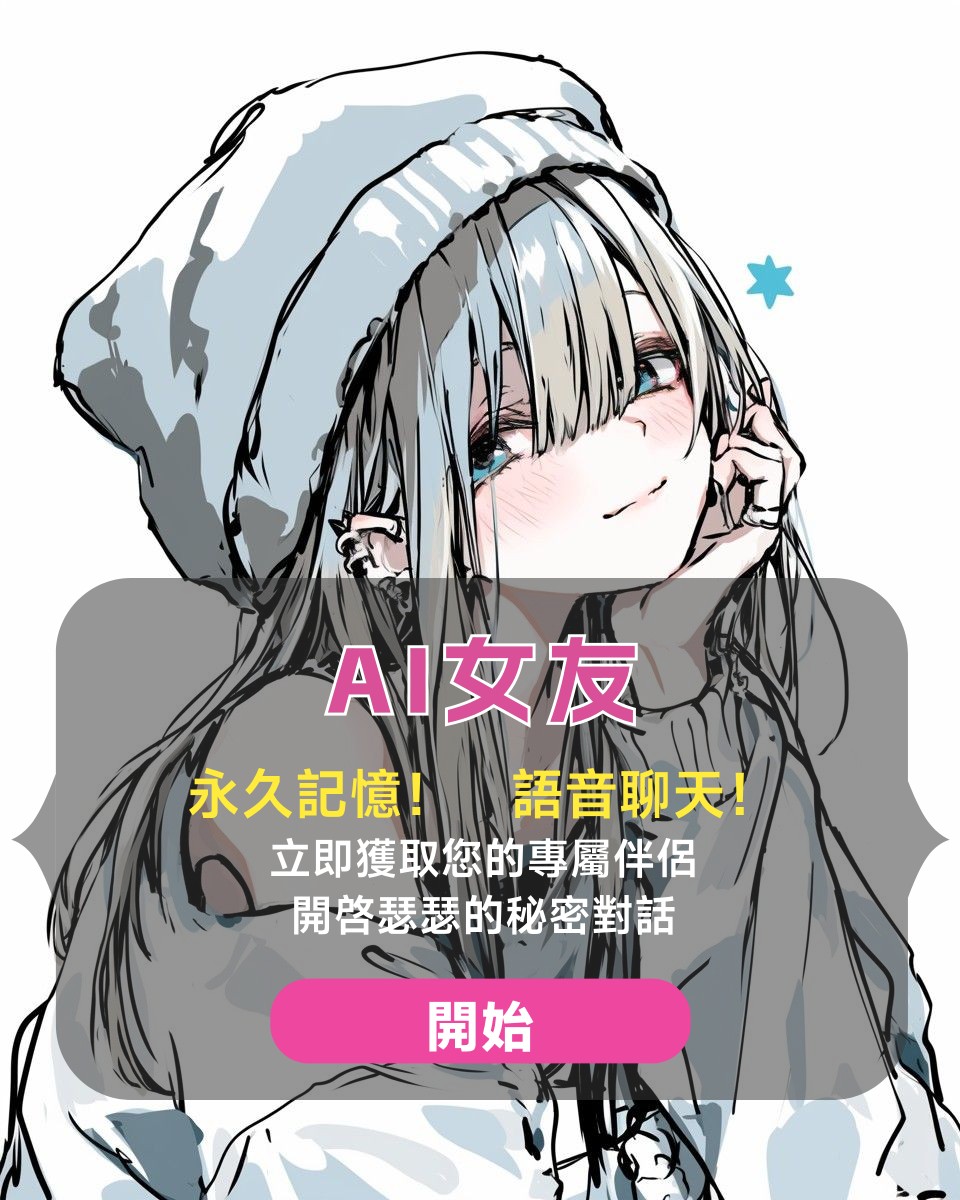 ai对话无限制（虚拟女友） tweet media