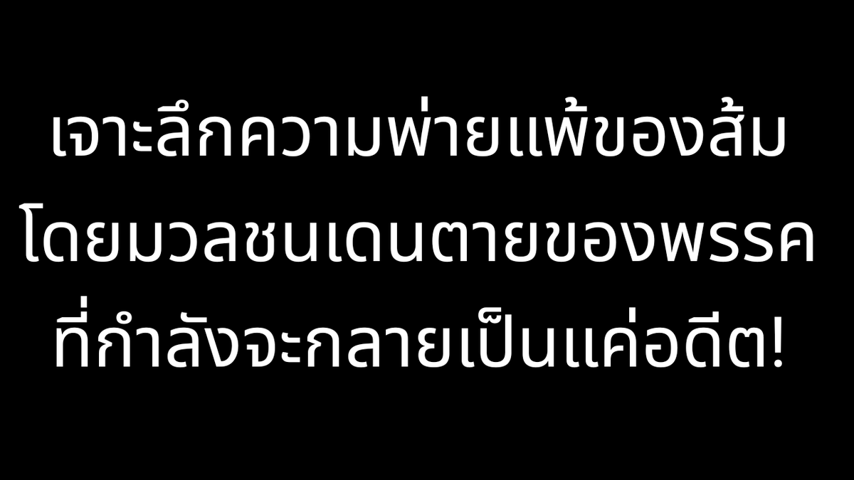 เผด็จการทุกชาติควรพินาศย่อยยับ tweet media