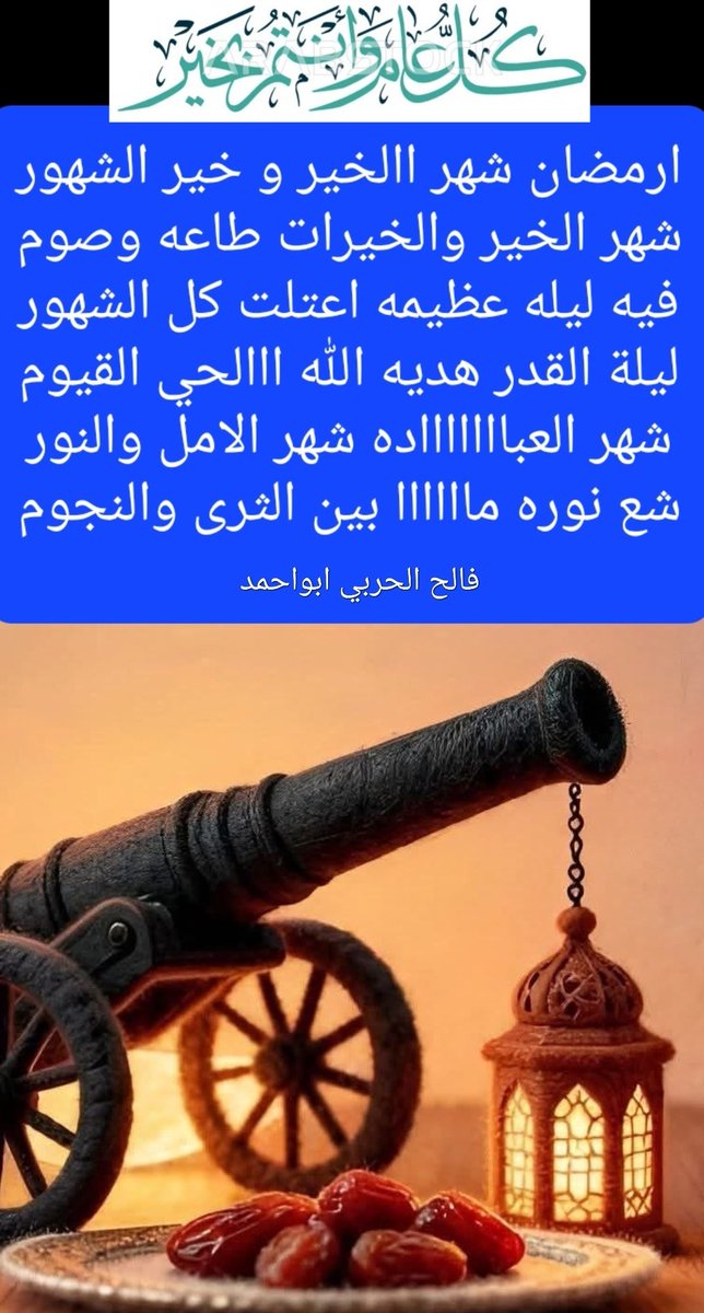 3888u's tweet photo. #رمضان_كريم #رمضان
#شهر_الخير
ارمضان شهر الخير و خير الشهور
          شهرالخير والخيرات طاعه وصوم
فيه ليله عظيمه اعتلت كل الشهور
         ليلة القدر هديه الله ااالحي القيوم
شهر العباااده شهر الامل والنور
          شع نوره مااااا بين الثرى والنجوم
              فالح الحربي ابواحمد https://t.co/FV6Jedywbp