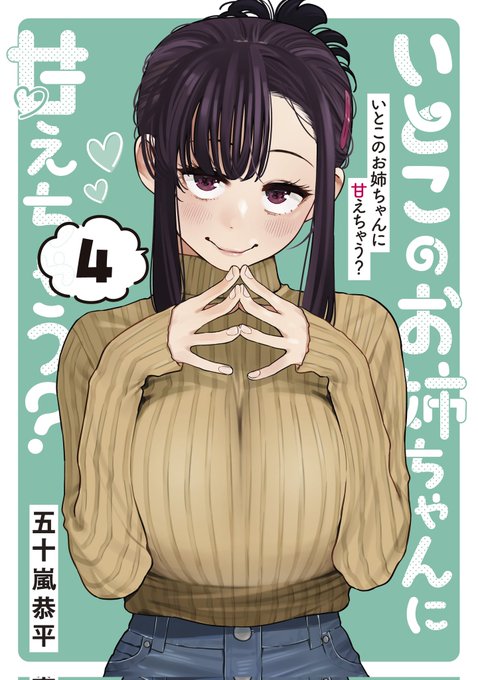 『いとこのお姉ちゃんに甘えちゃう?』4巻、明日発売‼️‼️‼️

https://t.co/5WwTjmAaaS

よろしくお願いします🫶💕 