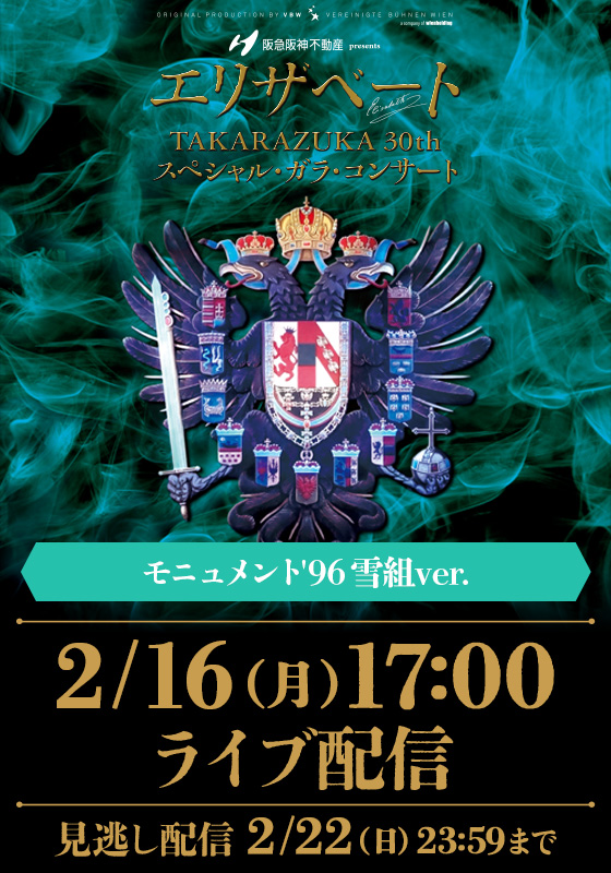 👑『エリザベートTAKARAZUKA30周年スペシャル・ガラ・コンサート