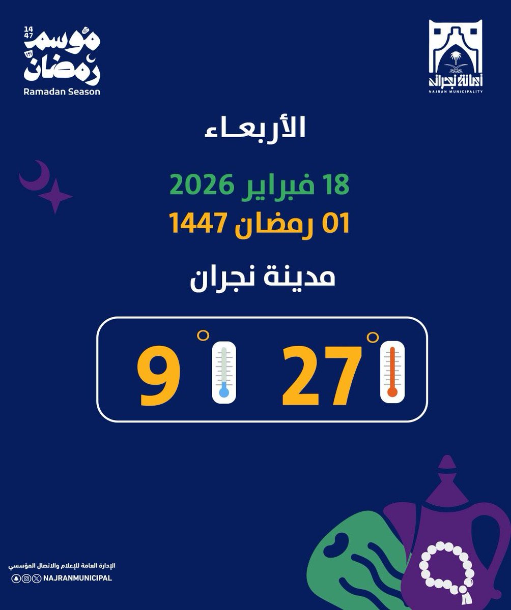 #رمضان_كريم 

تقبل الله طاعاتكم وصالح أعمالكم.

#أمانة_منطقة_نجران