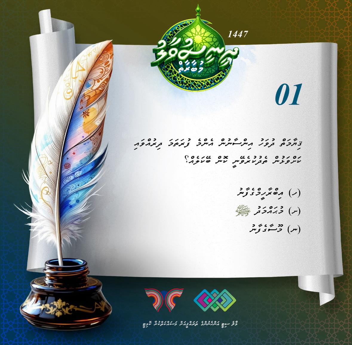 1 رَمَضَان1447  

ދުވަހުގެ ސުވާލަށް ޖަވާބު ދެއްވުމަށްޓަކައި ތިރީގައި މިވާ   ލިންކް  ބޭނުންކުރައްވާ . 

ކޮންމެ ދުވަހެއްގެ ސުވާލަކަށްވެސް ޖެހިގެން އަންނަ ދުވަހުގެ12:00  ގެ ކުރިން ޖަވާބު ދިނުމުގެ ފުރުސަތު އޮންނާނެއެވެ.
forms.gle/DDLs5NWhpMwhoo…

<a href="/MaleCitymv/">Malé City Council</a>