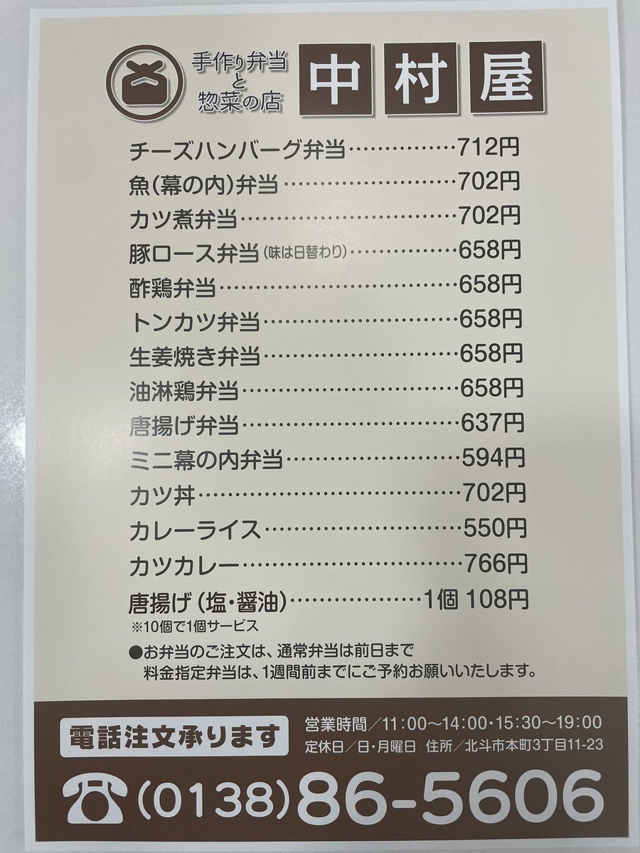 中村屋です? チラシが新しくなりました。 お値段、少し変更しており 
