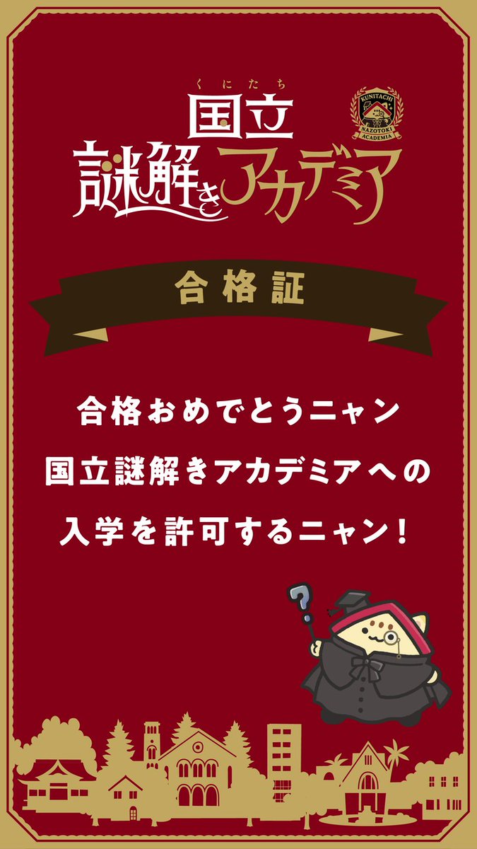 lingogum's tweet photo. 【合格】
「国立謎解きアカデミア」のすべての謎を解き明かし、入学を許可されたニャン！🎓✨
君も国立の街で謎解きに挑戦するニャン！

#国立謎解きアカデミア #国立市 #くにニャン https://t.co/mRpM2HfyGC