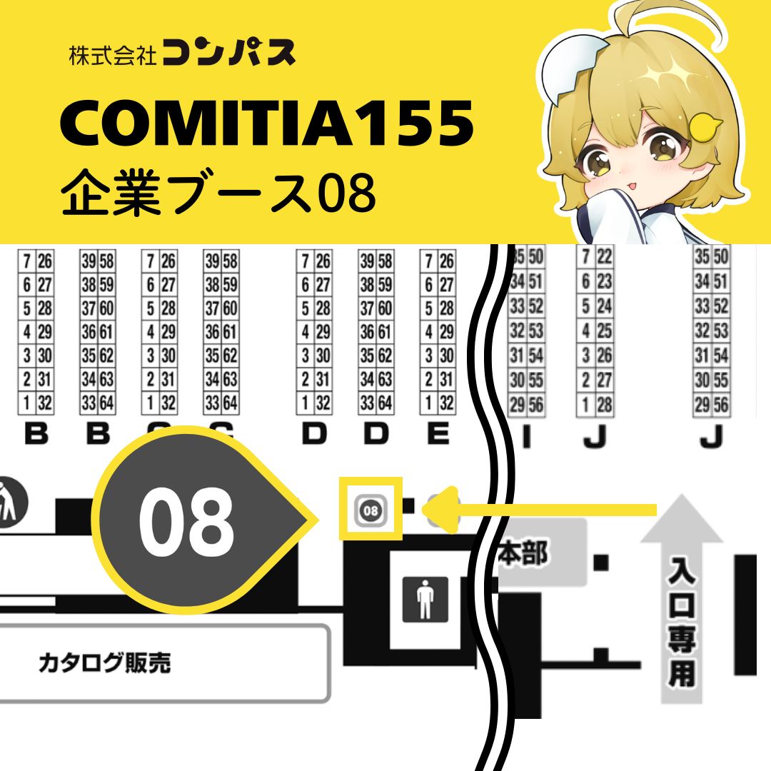 ⋱ #コミティア155 ⋰
コンパスは【企業08】で参加します！

💭同人誌を大手電子ストアで配信したい
💭むずかしいことは全部やってほしい！
⇒コンパスの電子書籍配信サービスがオススメ！

当日は豪華ノベルティもご用意!
ぜひお気軽にブースにお立ち寄りください
#COMITIA155
