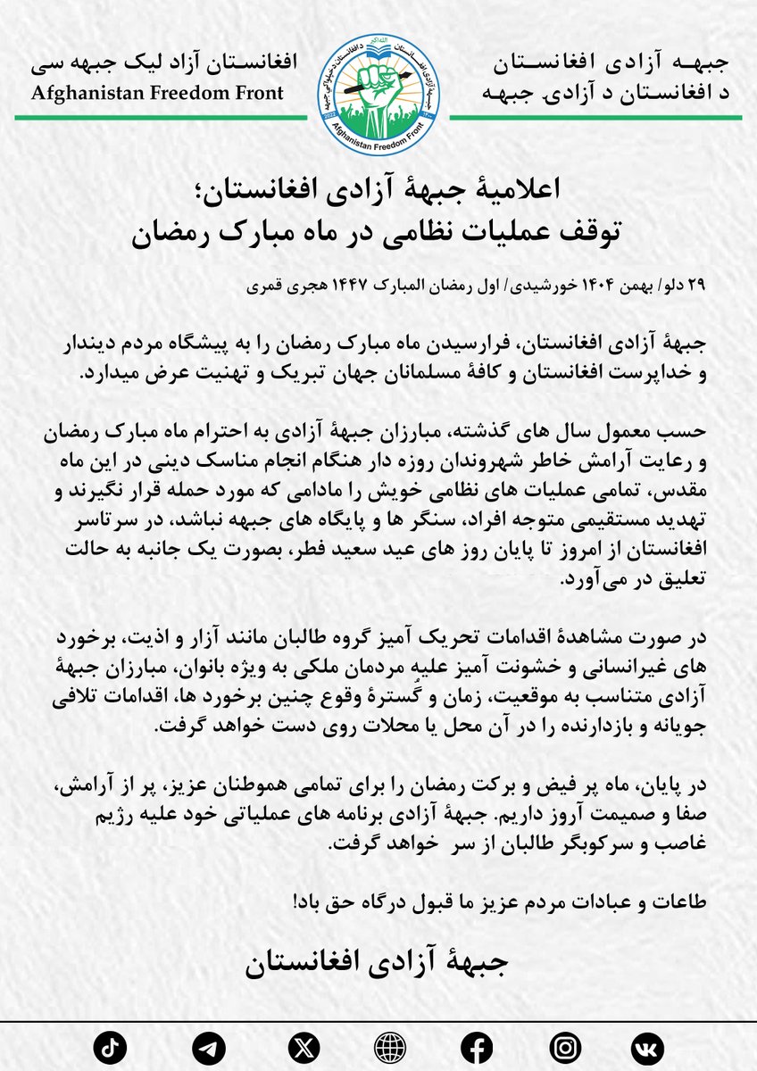 اعلامیۀ جبهۀ آزادی افغانستان؛ توقف عملیات نظامی در ماه مبارک رمضان

۲۹ دلو/ بهمن ۱۴۰۴ خورشیدی/ اول رمضان المبارک ۱۴۴۷ هجری قمری

جبهۀ آزادی افغانستان، فرارسیدن ماه مبارک رمضان را به پیشگاه مردم دیندار و خداپرست افغانستان و کافۀ مسلمانان جهان تبریک و تهنیت عرض میدارد. 

حسب معمول