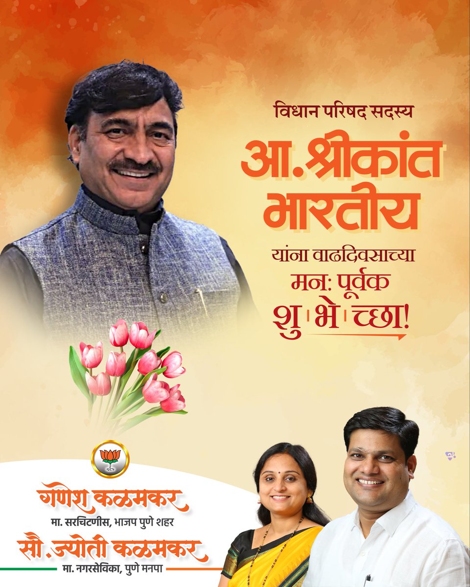 उत्तम संघटन कौशल्य लाभलेले आमचे मित्र विधानपरिषदेचे आमदार श्री. श्रीकांतजी भारतीय यांना जन्मदिनाच्या मन:पूर्वक शुभेच्छा! 
<a href="/ShreeBharatiya/">Shrikant Tara Pandit Bharatiya</a>