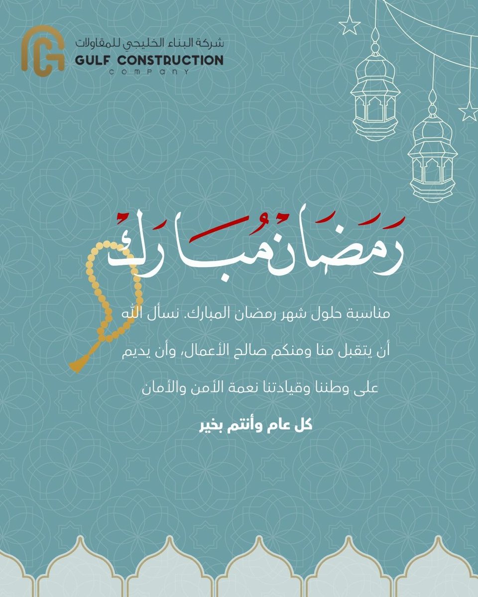 Gulfcc_sa's tweet photo. شركة البناء الخليجي تهنئكم بحلول الشهر المبارك 
وكل عام وانتم بخير 🤍🤍

#رمضان_كريم #مقاول #مهندس https://t.co/tWON6duNfI