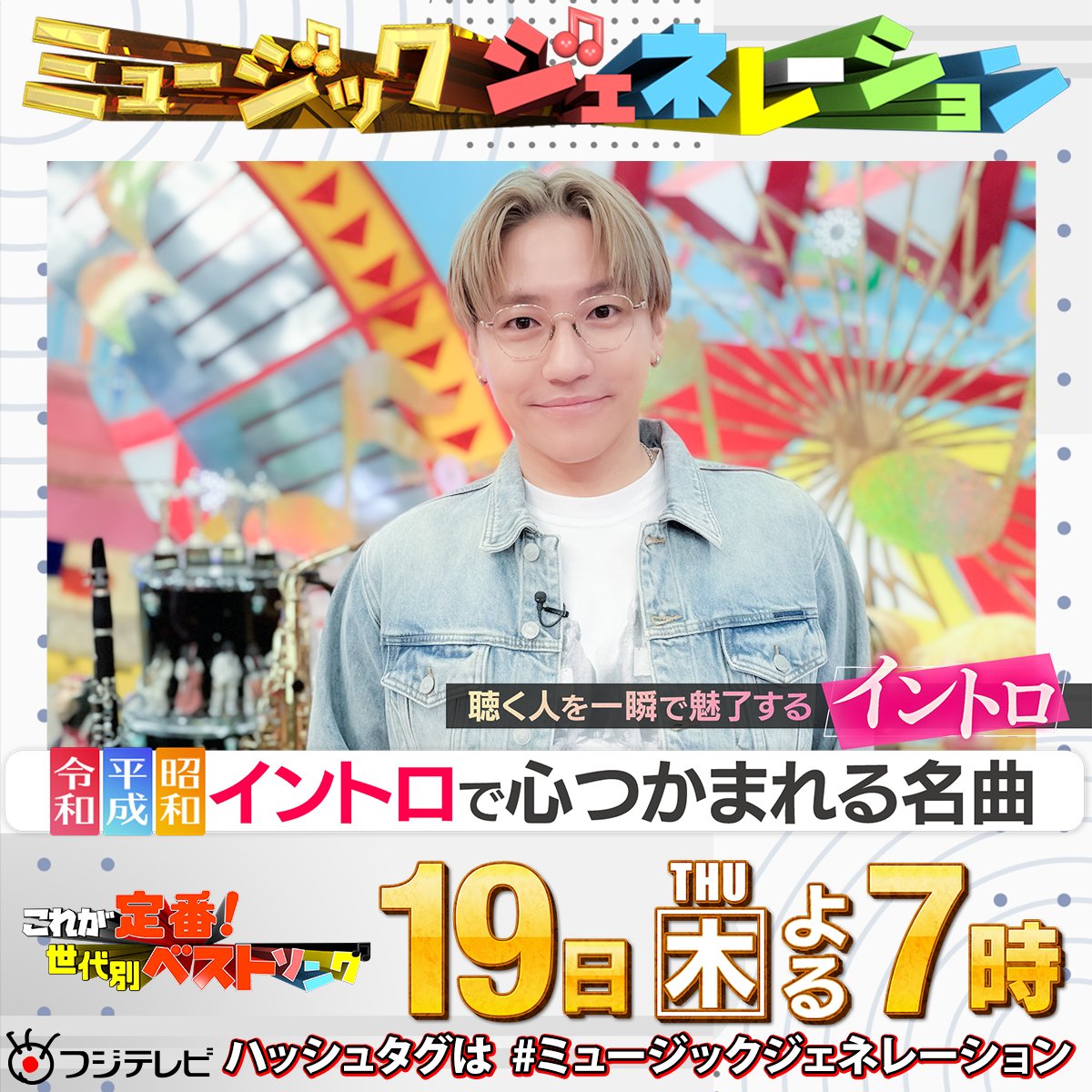 明日19(木)よる7️⃣時～🕖 #フジテレビ 系📺 #ミュージック