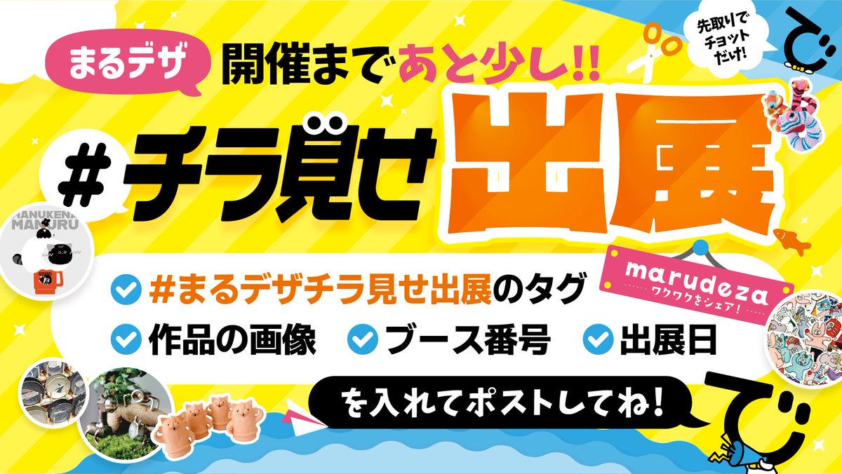 marudeza_sendai's tweet photo. ＼📢#まるデザ SNS特別企画‼️／
  イベント🎪をもっともっと楽しんでもらうため
『まるデザチラ見せ出展』を開催中✨
✅ #まるデザチラ見せ出展 のタグ
✅作品のお写真 
✅ブース番号 
✅出展日
を入れてポストしてね！全部RTします🫡⭐️
ぜひご自身の作品を思いっきり
アピールしちゃってください‼️ https://t.co/Uf66oMJMxW