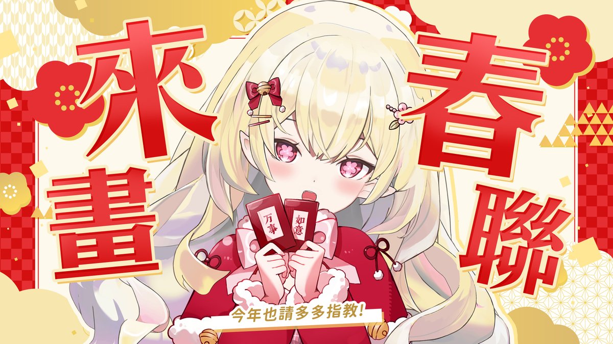 𝟬𝟮/𝟭𝟴｜𝟭𝟱:𝟬𝟬 𝙔𝙤𝙪𝙩𝙪𝙗𝙚 

新年快樂
今天來畫畫!

【企劃】新年快樂！來畫給嘎血寶們的春聯♡┊艾莉安卡 Allie Anka #降落歡迎

#艾莉安卡 #AllieONAIR