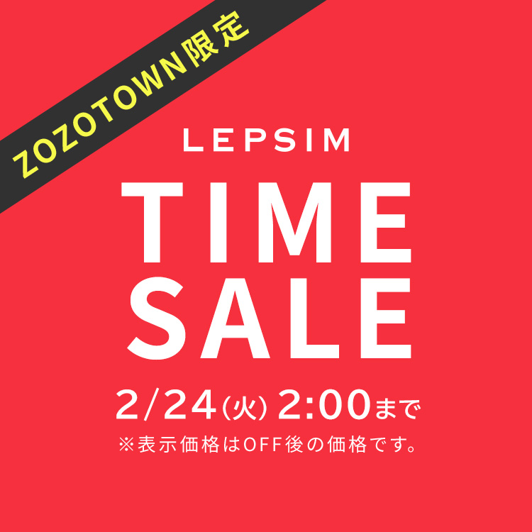 TIME SALE】 ZOZO TOWN期間限定で2/24（火）2:00までタイムセールを