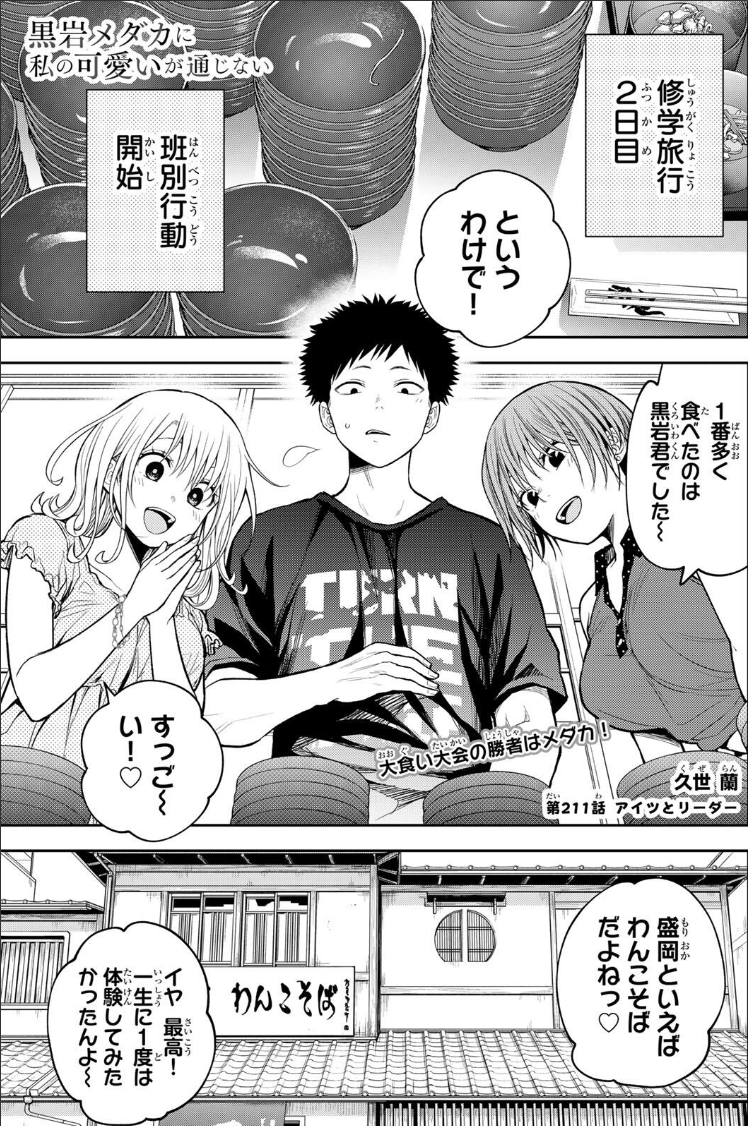本日発売の #週刊少年マガジン で
#黒岩メダカに私の可愛いが通じない 掲載中です‼️
【第211話】アイツとリーダー
修学旅行2日目は班別行動へ💕
メダカをめぐったモナ&朋のアピ合戦の中で、
班長の翔はなにやら意気込んでいて😎⁉️
こちらから読めます🔽
https://t.co/mEdeSFnAqk
#メダかわ