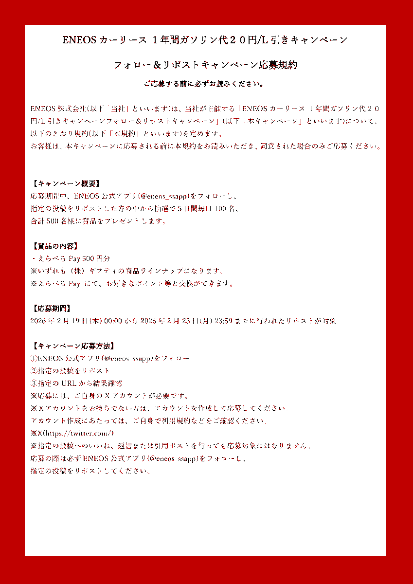 eneos_ssapp's tweet image. 🎉【2/19(木)開始】フォロー＆リポストキャンペーン

2/19(木)から5日間、毎日100名様に
500円分のえらべるPay500円分が当たります🎁

フォロー＆リポストだけで参加OK！
その場で結果がわかる抽選✨　

応募規約をご確認のうえぜひご参加ください👇