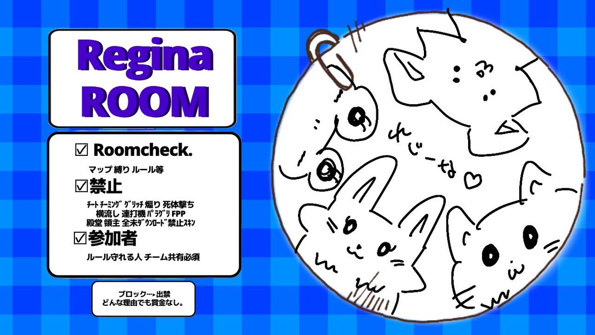 👾ゴル前Regina Room👾
※🚺1↑男女スク　
👾2月20日（金）20:00-20:30
🥇1000マネ
👾 F＆R〈全〉
       👾<a href="/sakky234/">のどちゃん【❀И:KE❀】【Regina代表】👾</a>  👑🖤<a href="/TK_Uru_/">うる👑🖤【Regina】</a> 
✍︎:荒野名、ID、代表者@ありなし
#男女スク　#軍クラ優先