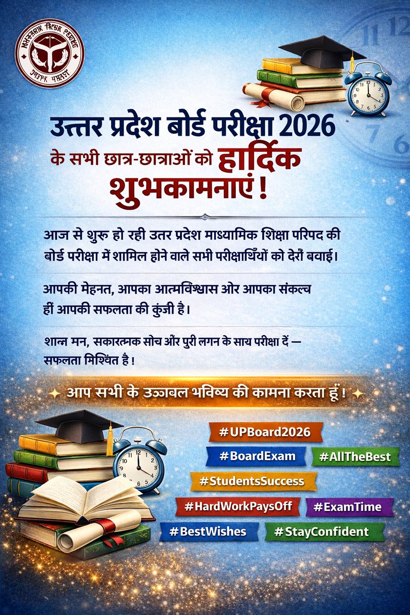📚 यू पी बोर्ड परीक्षा 2026 के सभी छात्र-छात्राओं को हार्दिक शुभकामनाएं!
आजसे शुरू हो रही यू पी बोर्ड परीक्षा में शामिल होने वाले सभी परीक्षार्थियों को ढेरों बधाई। आप सभी के उज्ज्वल भविष्य की कामना करता हूँ।
#UPBoard2026
#BoardExam
#AllTheBest
#StudentsSuccess
#HardWorkPaysOff