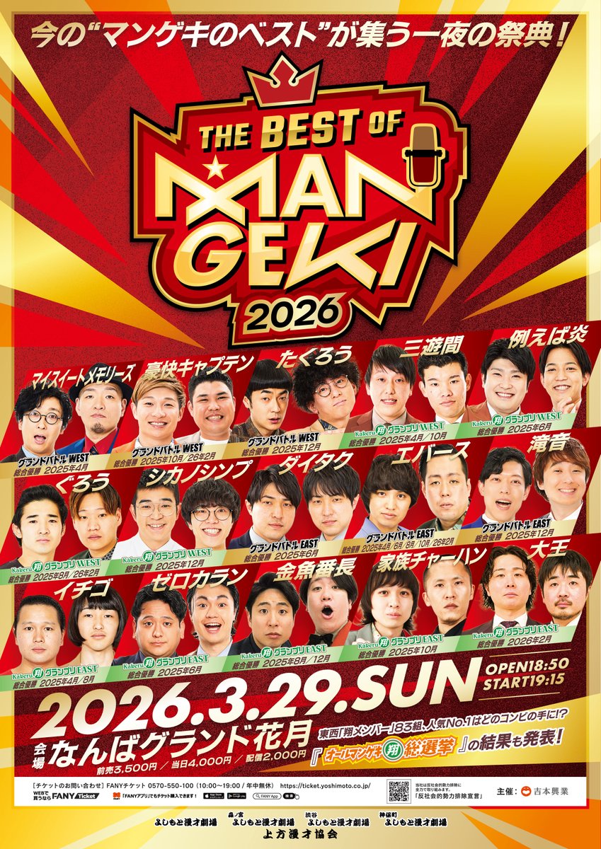 manzaigekijyo's tweet photo. 『THE BEST OF MANGEKI 2026』開催決定🎉
ネタバトルを制した東西チャンピオンが
なんばグランド花月に集結！

🗓️3/29(日)
開場18:50／開演19:15
📍なんばグランド花月
🎟️前売3,500円／当日4,000円／配信2,000円

申し込みは2/25(水)から👇
https://t.co/6L09z6aoQp

さらに！開催を記念して
JR東海ツアーズとのコラボ企画も実施🚄
東京マンゲキメンバーと一緒に大阪へ！

【乗車芸人】
エバース／イチゴ／ゼロカラン／金魚番長／大王 ほか
【定員】225名

さらに、東西「翔メンバー」83組
『オールマンゲキ翔総選挙』の結果発表も🔥

詳細はこちら👇
https://t.co/KQ9fNFI27Y