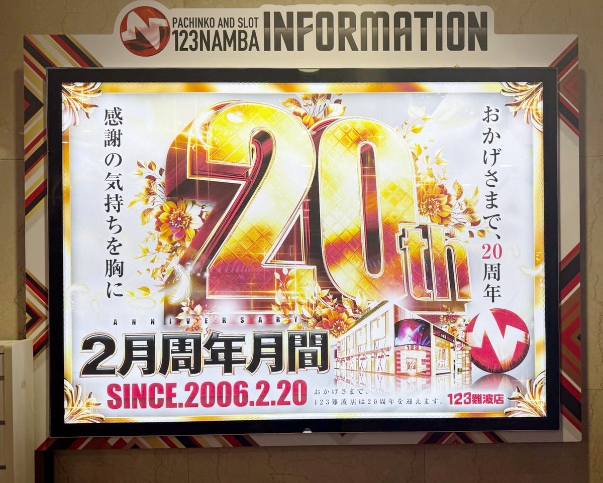 なんと！！? #123難波店 様 ＼＼2月20日は2️⃣0️⃣周年です 